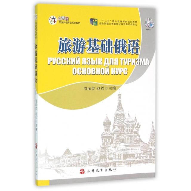 正版旅游基础俄语(附光盘应用型旅游外语专业系列教材十二五职业教育规划教材)