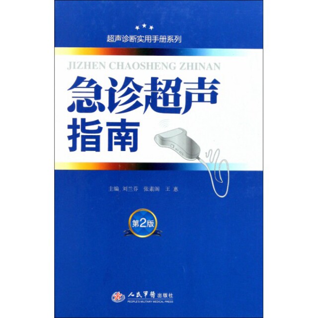 正版急诊超声指南(第2版)(精)/超声诊断实用手册系列