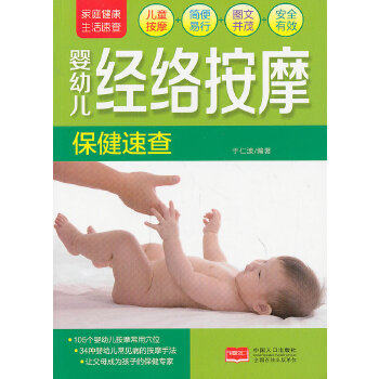 正版家庭健活速查-婴幼儿经络按摩保健速查