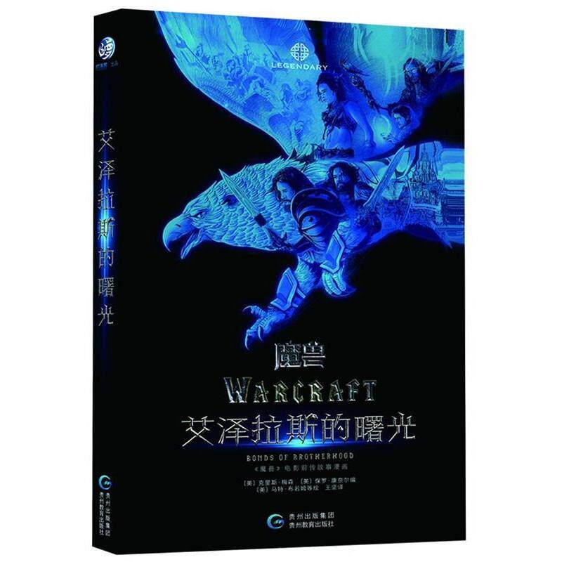 正版电影《魔兽》官方前传:艾泽拉斯的曙光