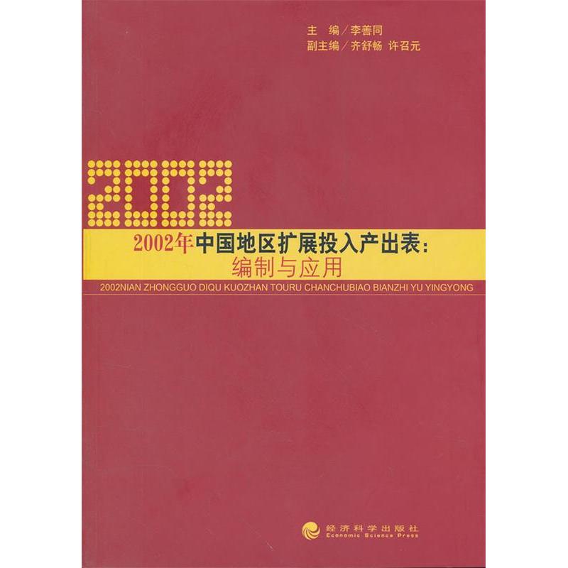 正版2002年中国地区扩展投入产出表:编制与应用