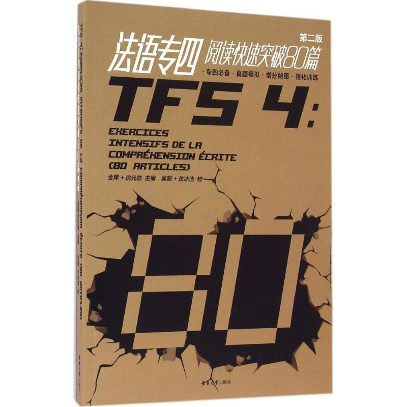 正版法语专四阅读快速突破80篇
