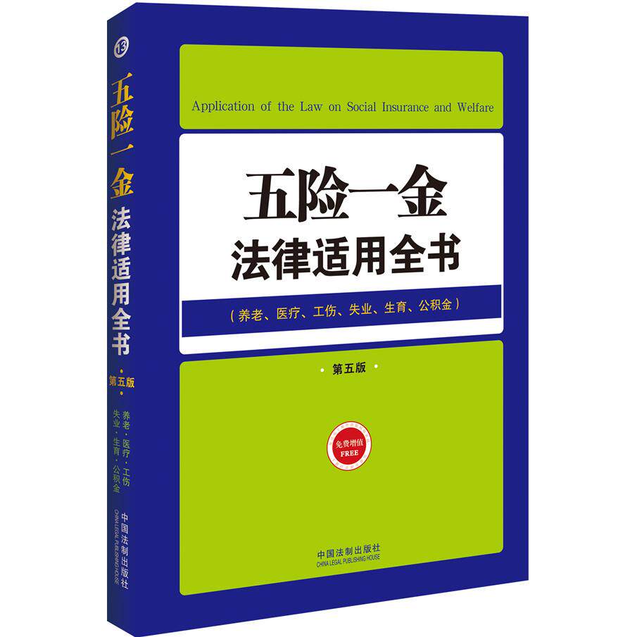 正版五险一金法律适用全书-第五版-(养老.医疗.工伤.失业.生育.公积金)