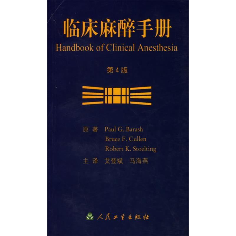 正版临床麻醉手册