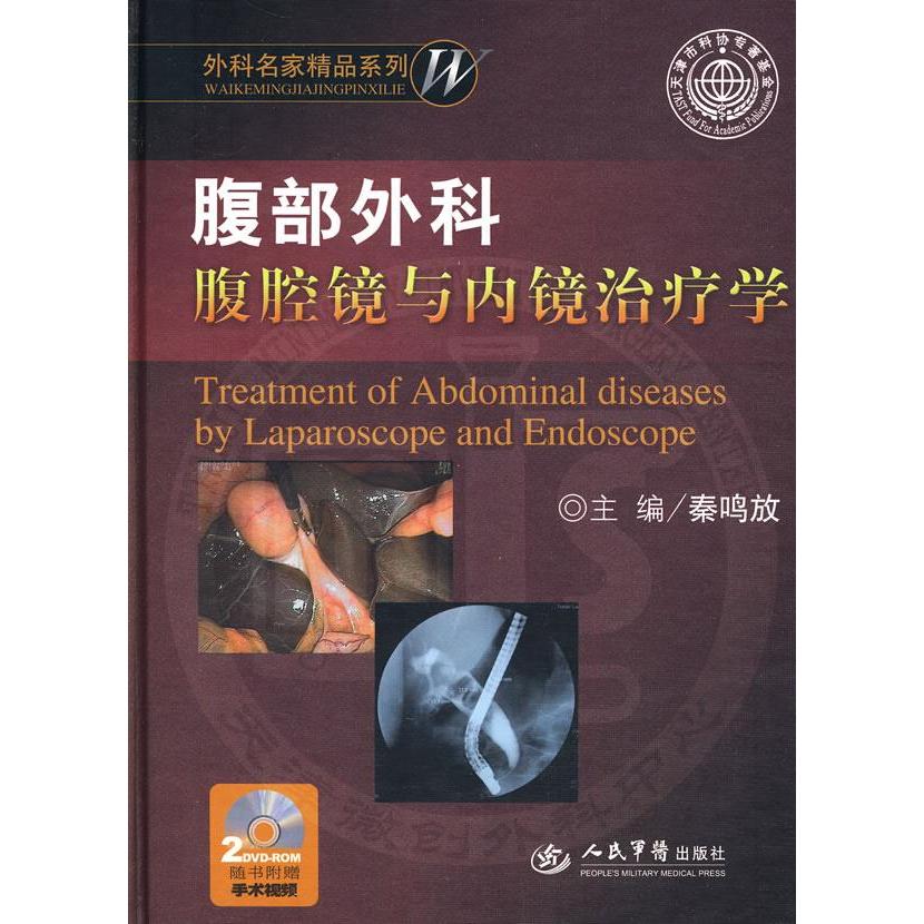 正版腹部外科腹腔镜与内镜治疗学-含光盘