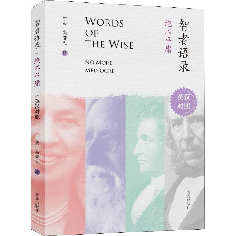 正版智者语录 绝不平庸