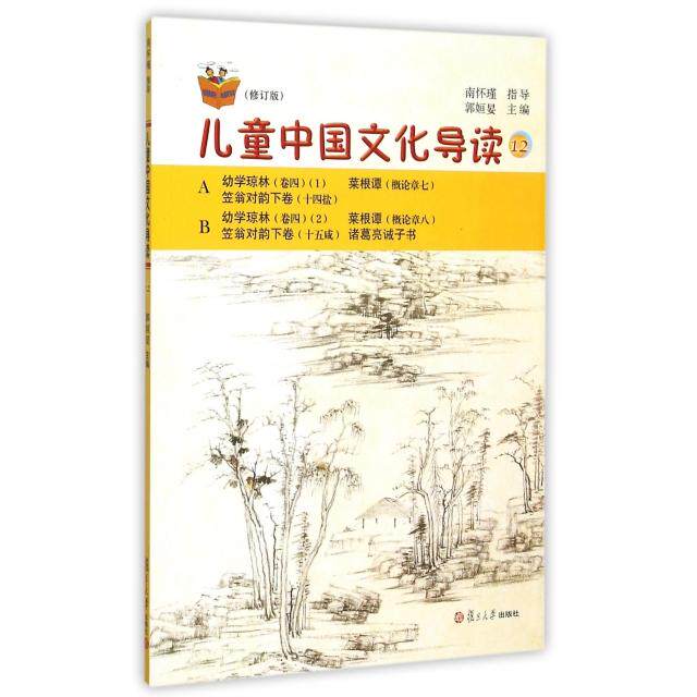正版儿童中国文化导读(修订版12)