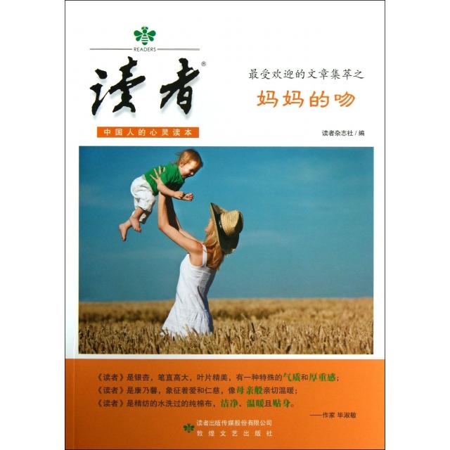 正版读者(的文章集萃之妈妈的吻)