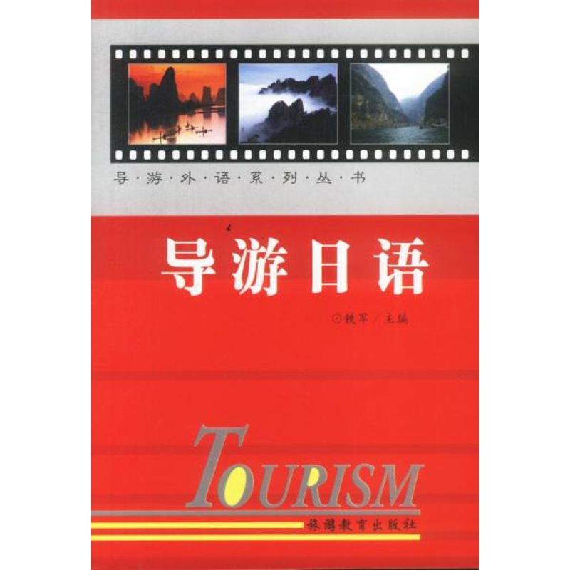 正版导游日语//导游外语系列丛书