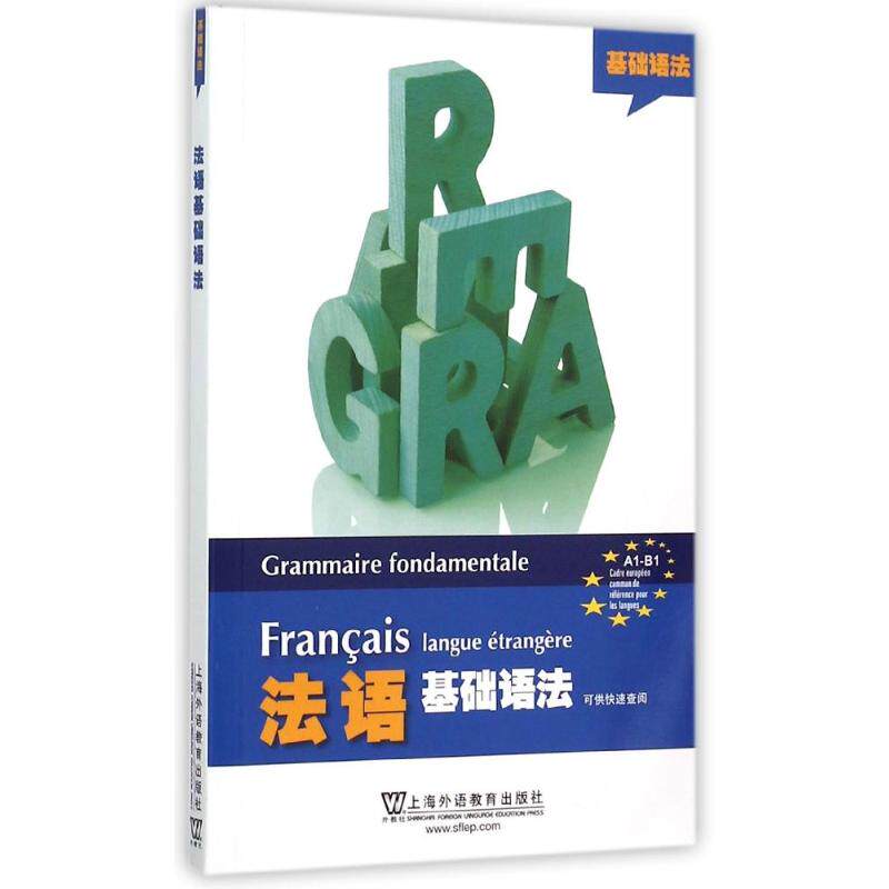 正版法语基础语法