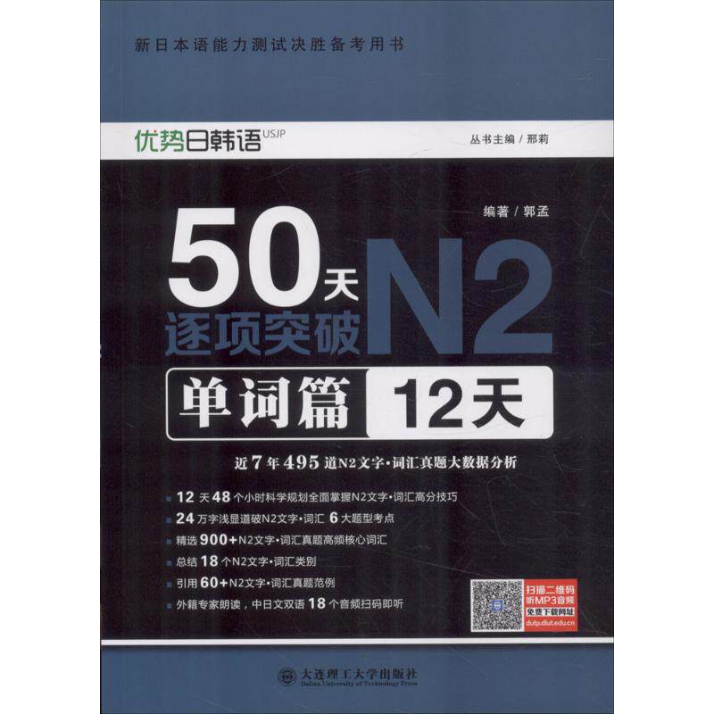 正版50天逐项突破N2（单词篇:12天）