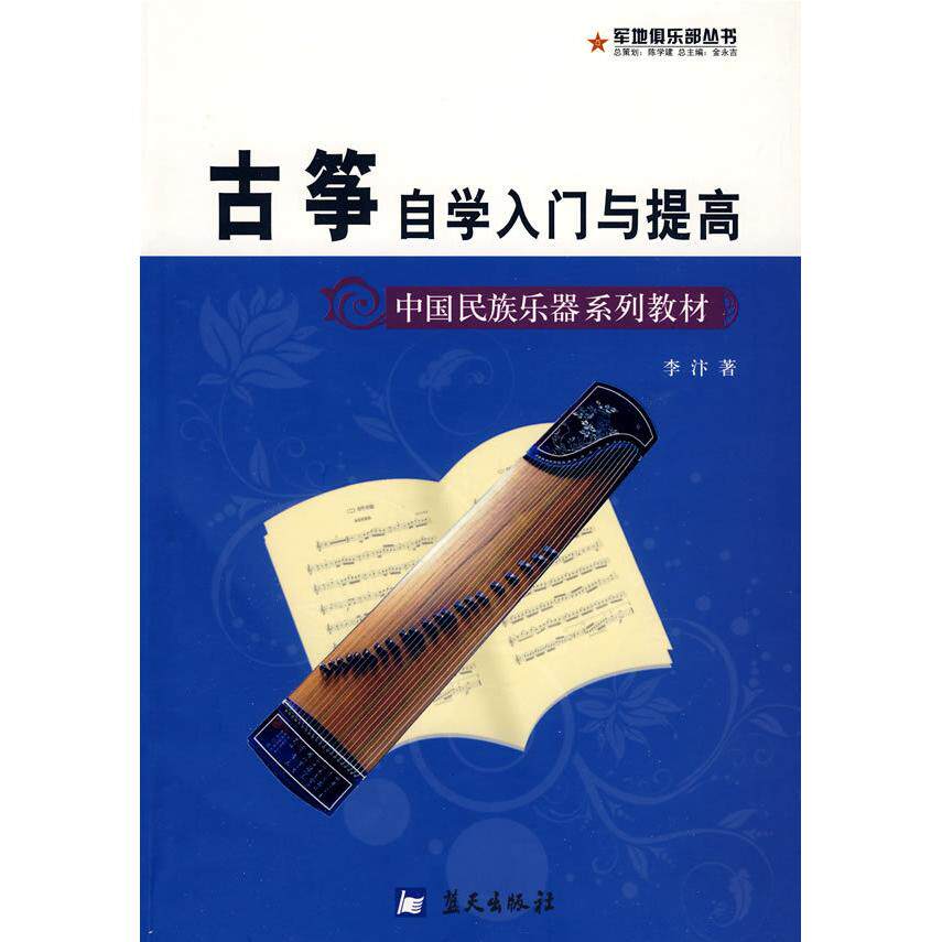 正版军地俱乐部丛书——古筝自学入门与提高