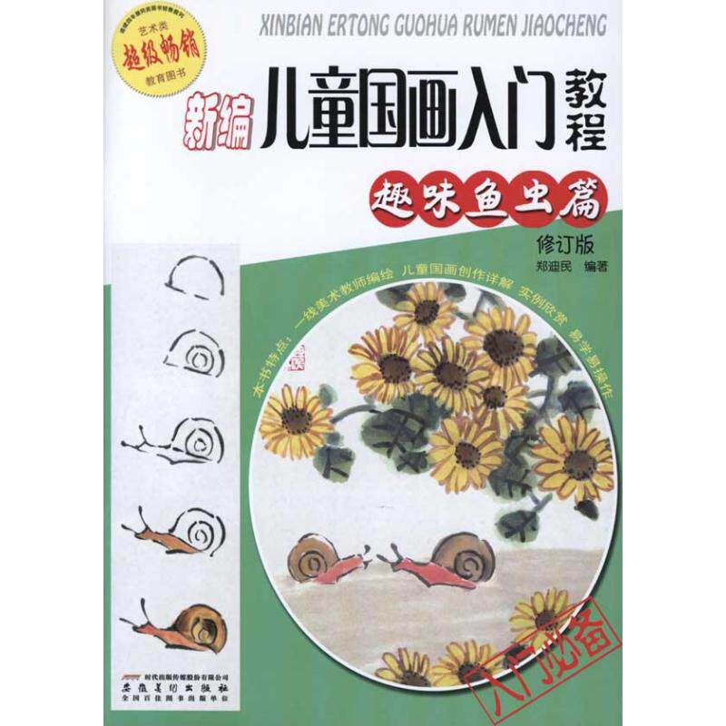 正版新编儿童国画入门教程.趣味鱼虫篇(修订版)