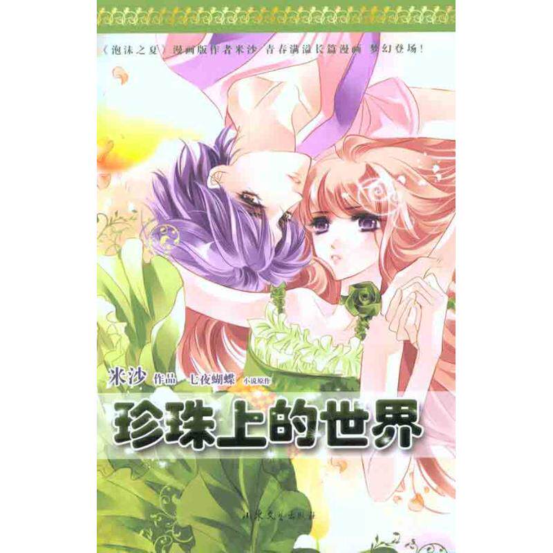 正版珍珠上的世界