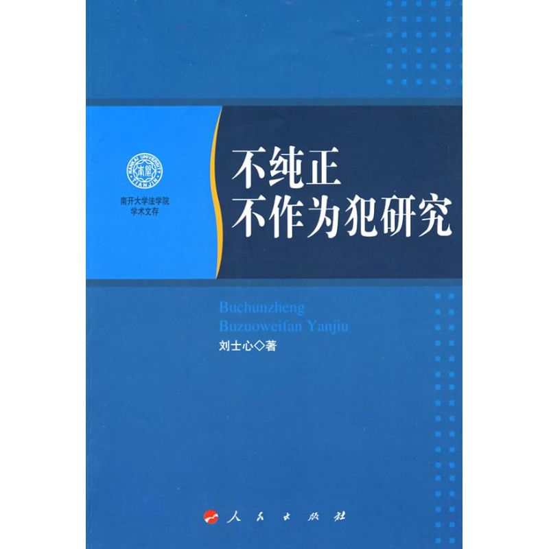 正版不纯正不作为犯研究