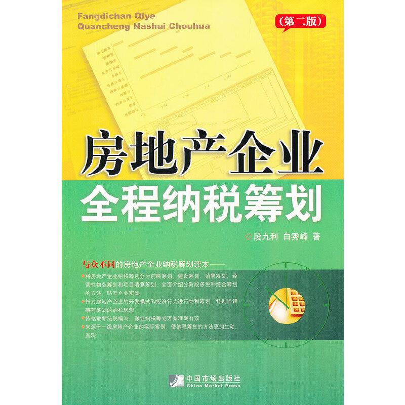 正版房地产企业全程纳税筹划(第2版)