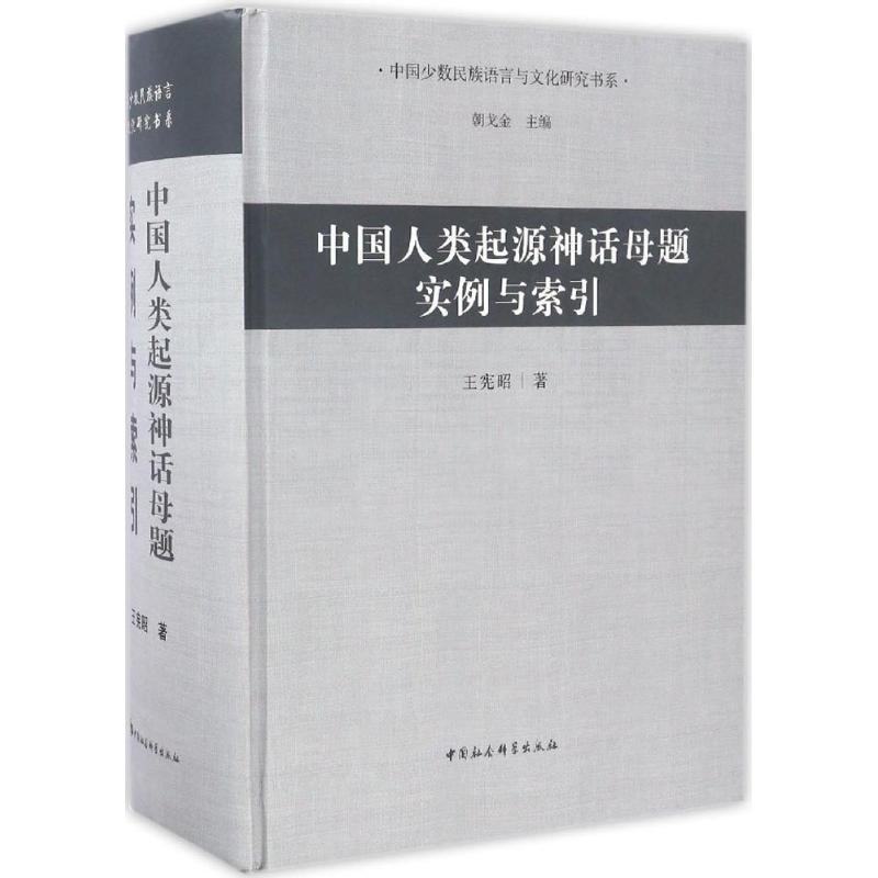 正版中国人类起源神话母题实例与索引
