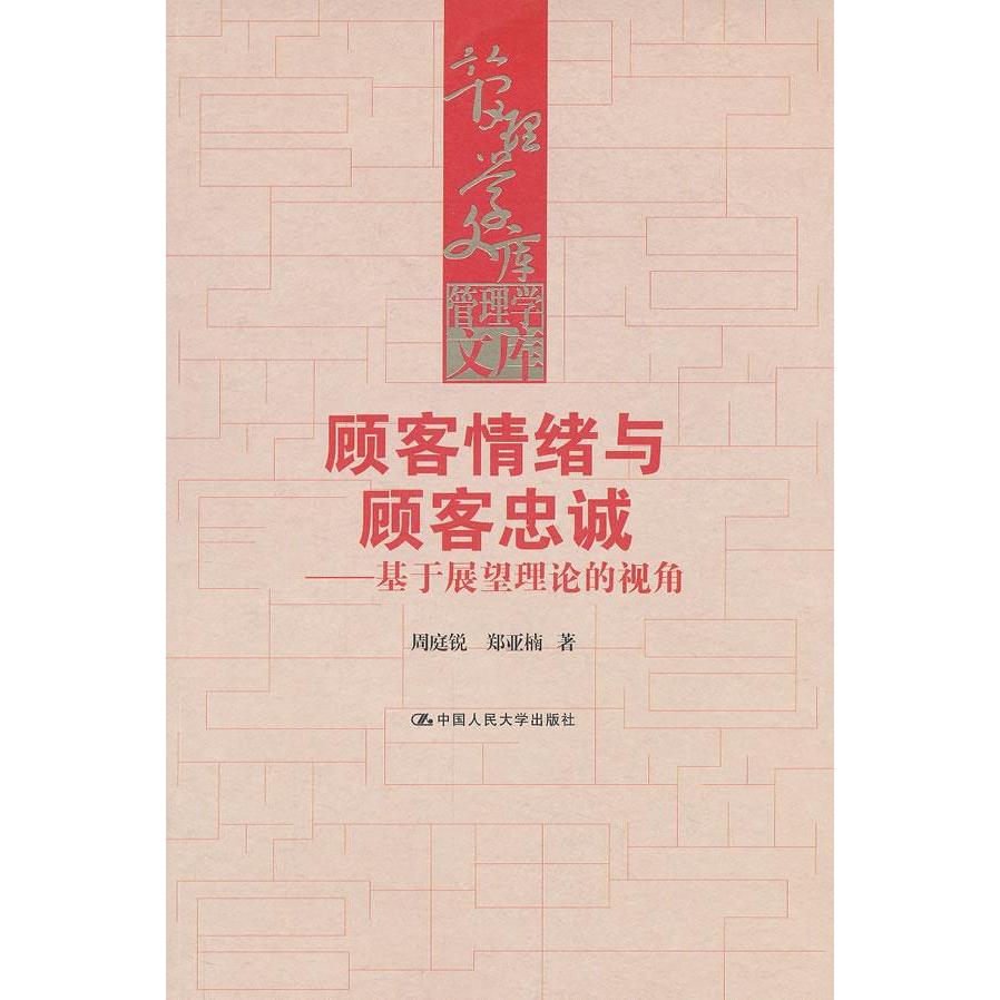 正版顾客情绪与顾客忠诚