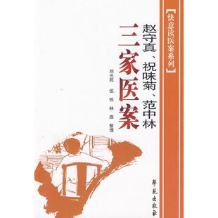 赵守真、祝味菊、范中林三家医案正版