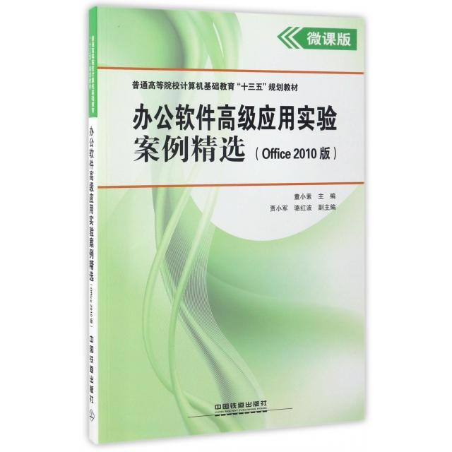 正版办公软件高级应用实验案例精选(Office2010版微课版普通高等院校计算机基础教育十三五规划教材)
