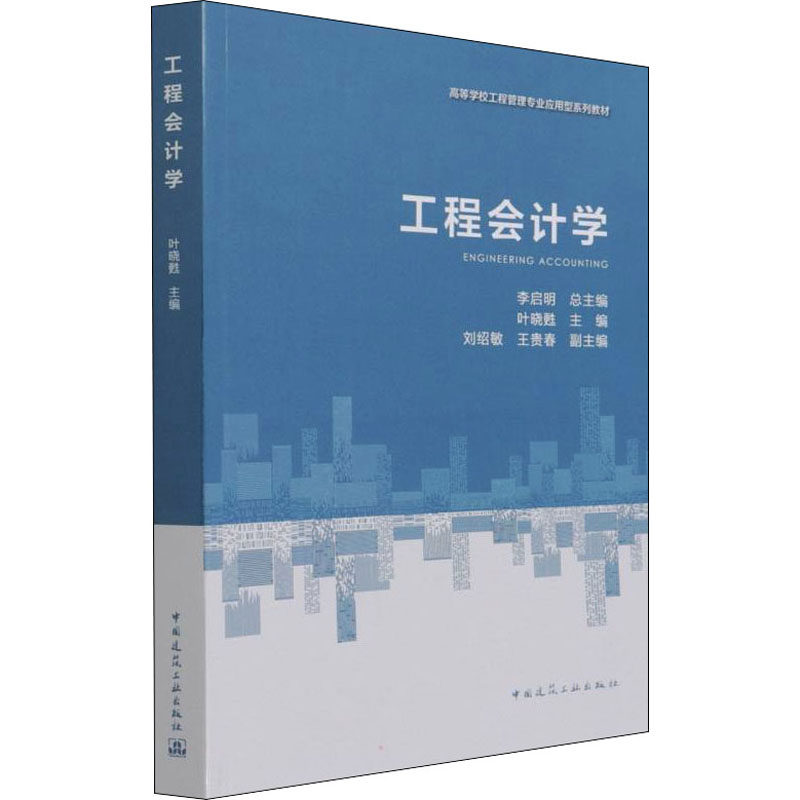 正版工程会计学