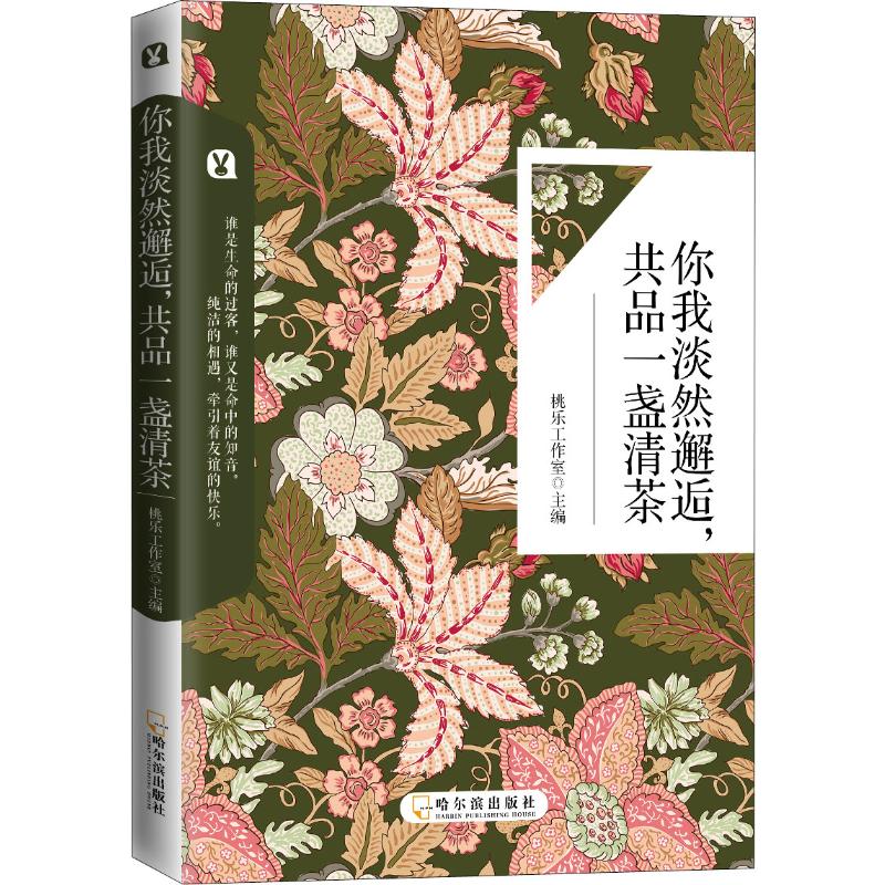 正版你我淡然邂逅,共品一盏清茶