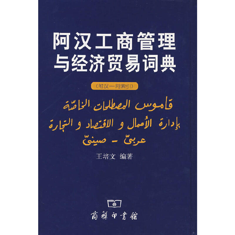 正版阿汉工商管理与经济贸易词典