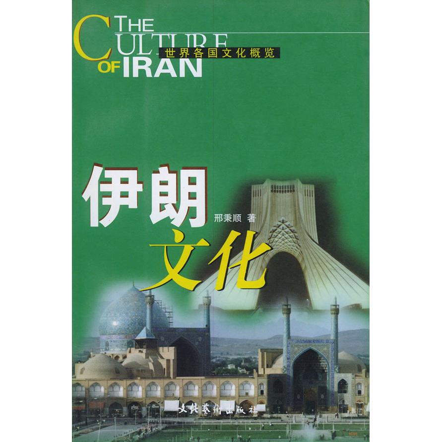 正版世界各国文化概览:伊朗文化