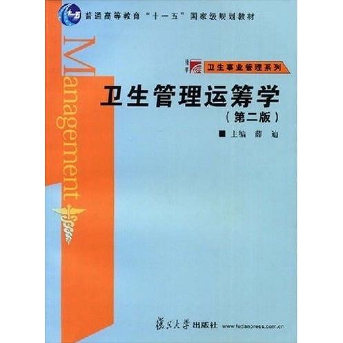 正版卫生管理运筹学(第二版)(复旦博学·卫生事业管理系列)