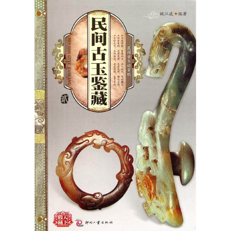 正版民间古玉鉴藏(贰)/天下收藏