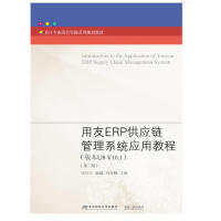 正版用友ERP供应链管理系统应用教程（版本U8V10.1）（第二版）
