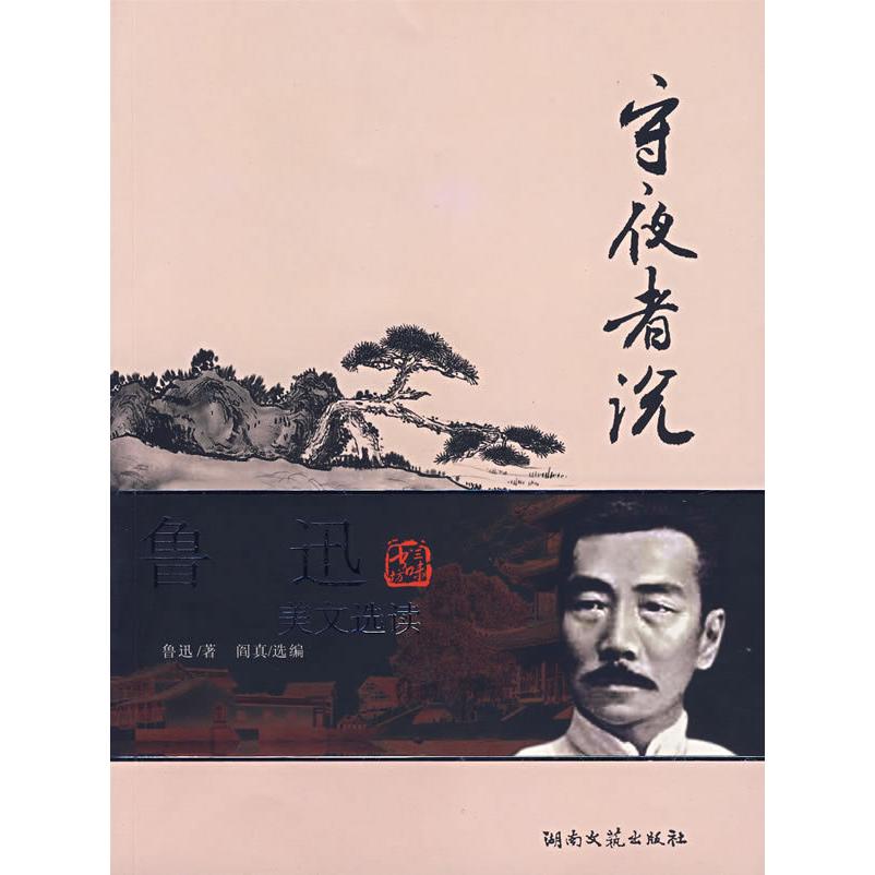 正版守夜者说——鲁迅美文选读