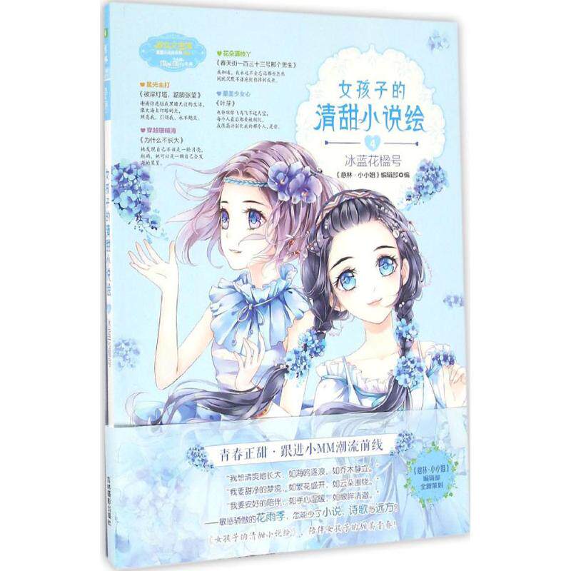正版女孩子的清甜小说绘