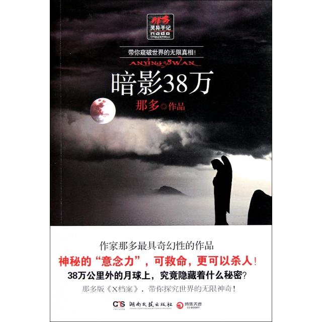 正版暗影38万(那多灵异手记)