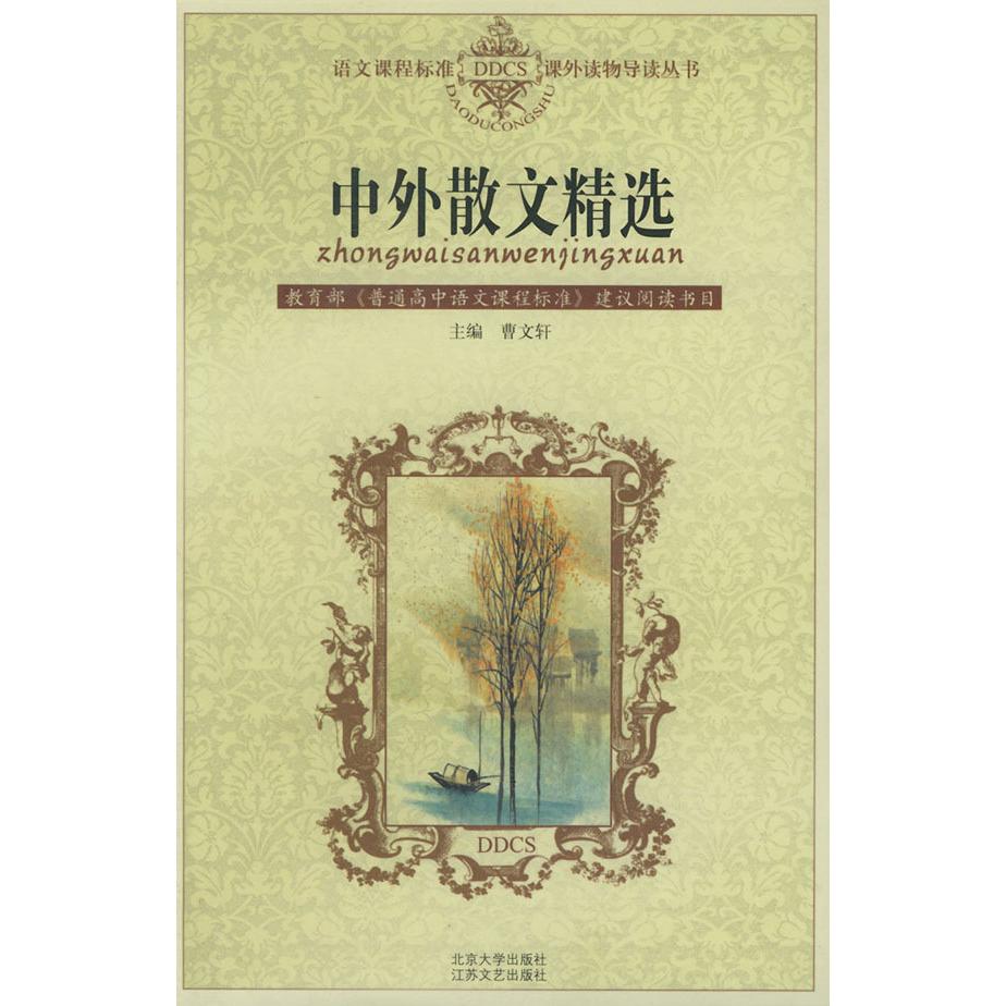 正版中外散文精选——语文课程标准课外读物导读丛书