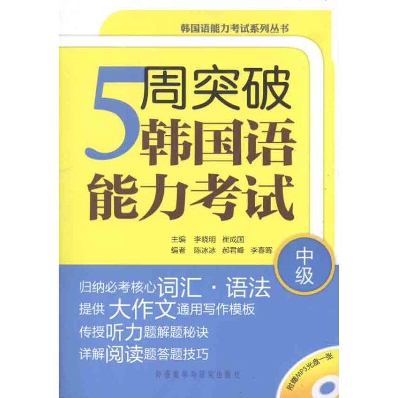 正版5周突破韩国语能力(中级)