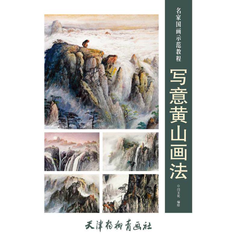 正版写意黄山画法