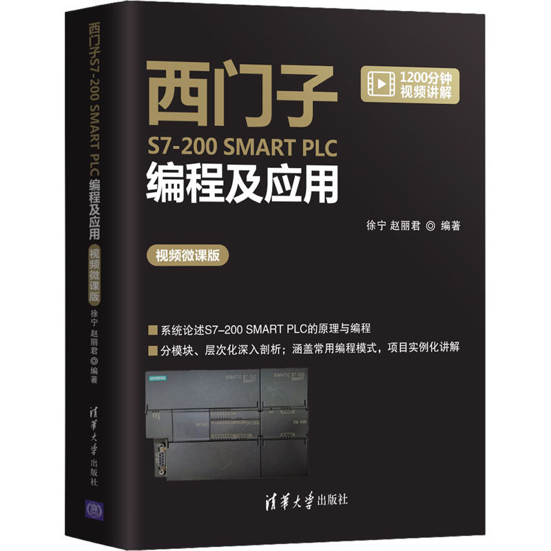 正版西门子S7-200 SMART PLC编程及应用 视频微课版