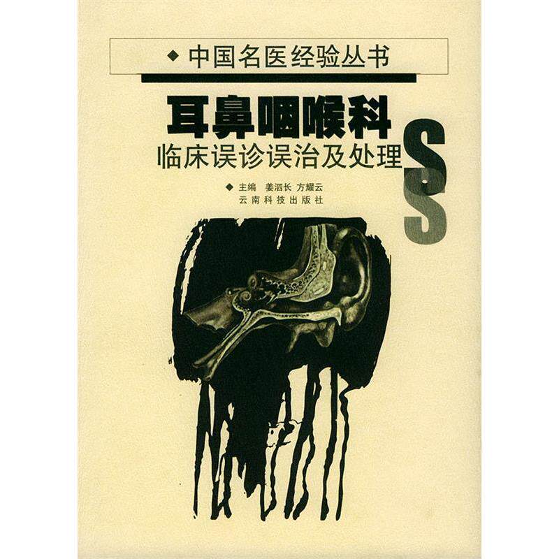 正版耳鼻咽喉科--临床误诊误治及处理