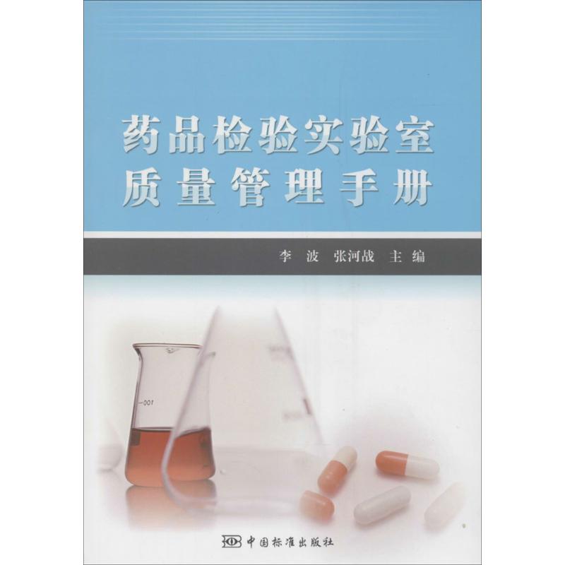 正版药品检验实验室质量管理手册