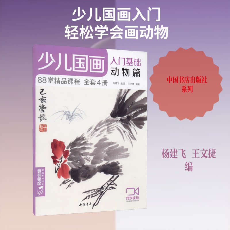 正版少儿国画入门基础 动物篇
