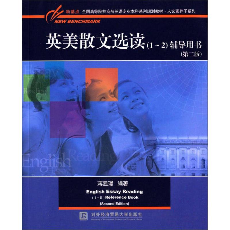 正版英美散文选读-()辅导用书-(第二版)