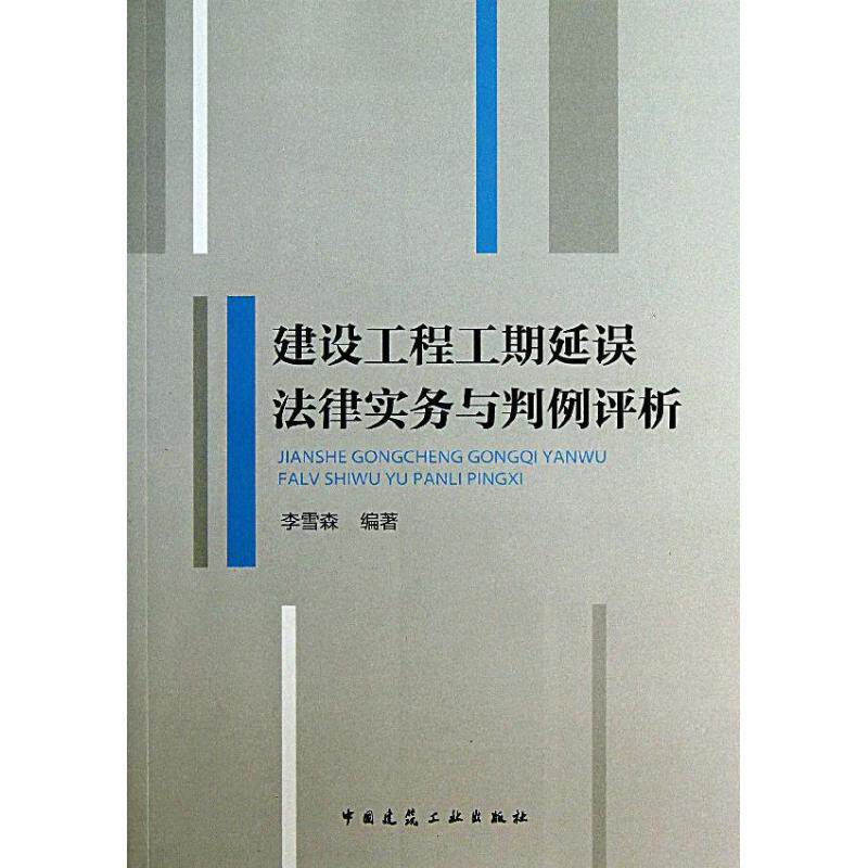 正版建设工程工期延误法律实务与判例评析