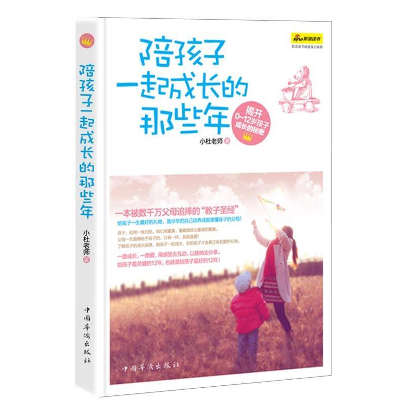 正版陪孩子一起成长的那些年:揭开0—12岁孩子成长的秘密