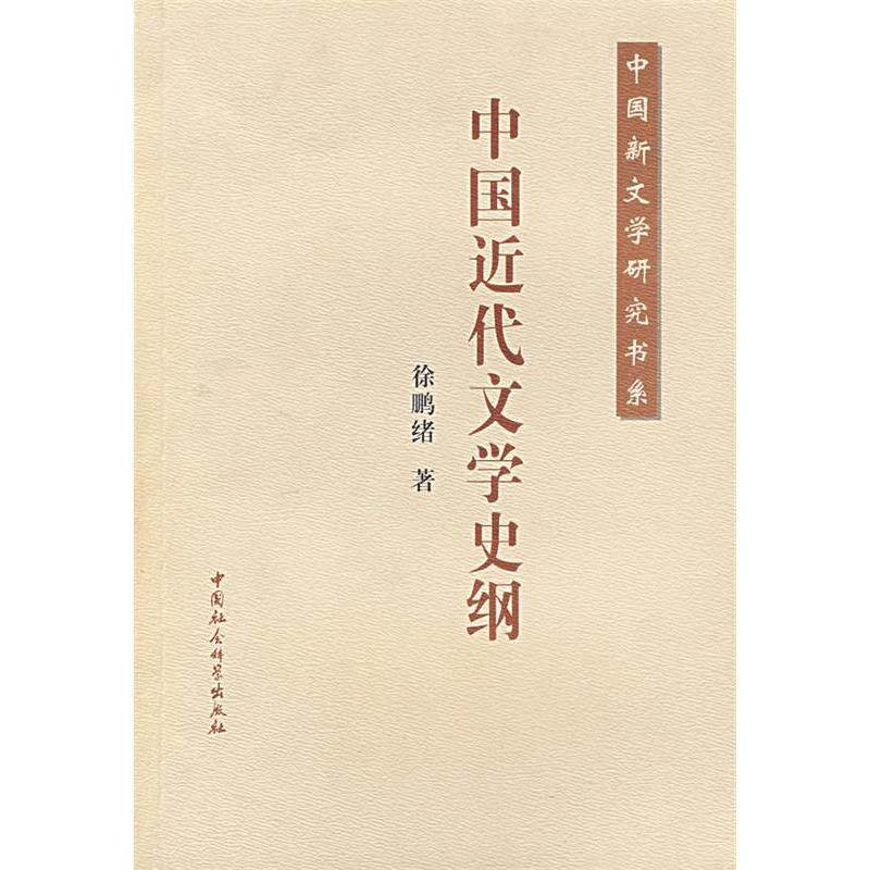 正版中国近代文学史纲