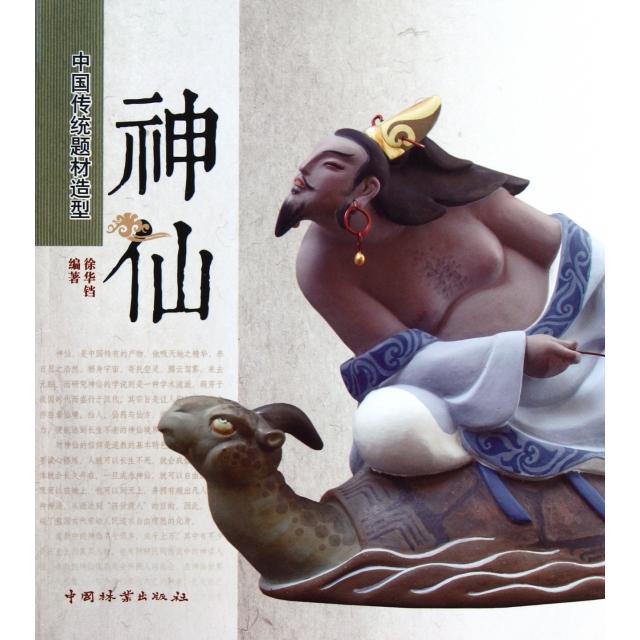 正版神仙/中国传统题材造型