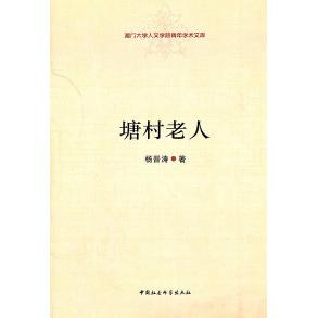 正版塘村老人