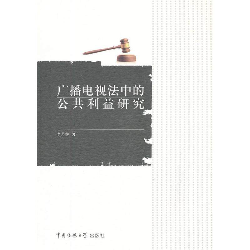 正版广播电视法的公利益研究