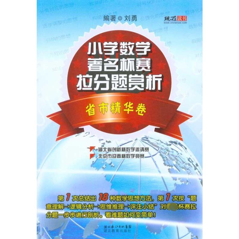 正版小学数学杯赛拉分题赏析(省市精华卷)