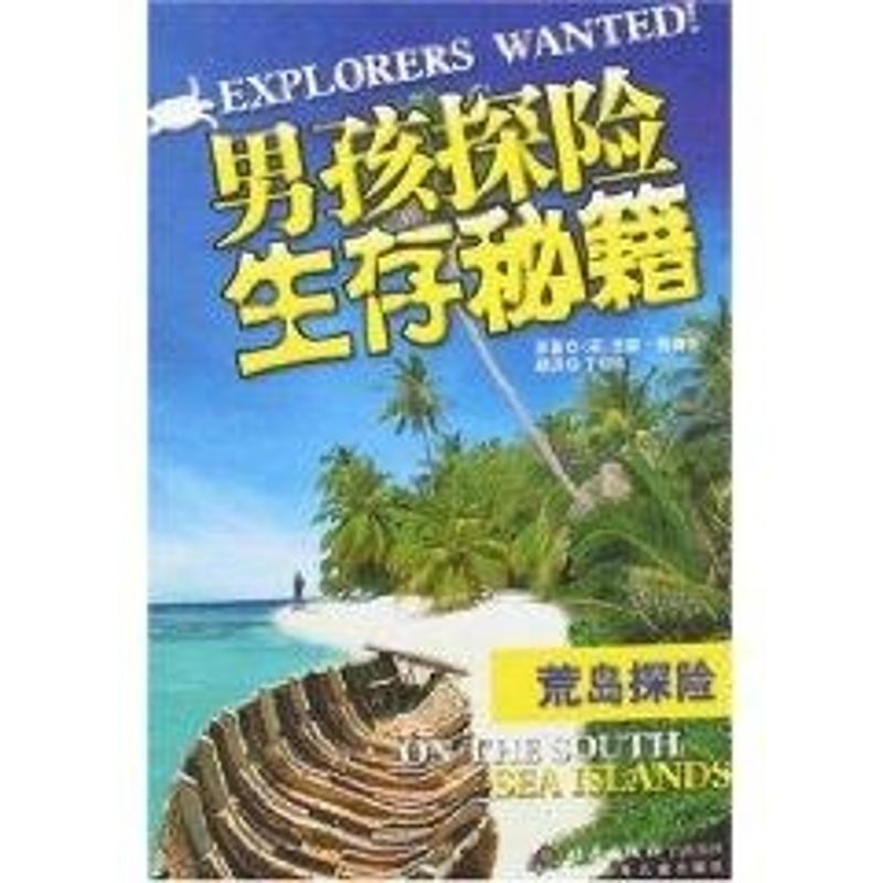 正版荒岛探险/男孩探险生存秘籍